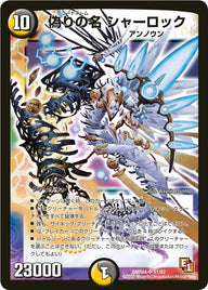 偽りの名シャーロック（DMR04 S1/S2）［SR］