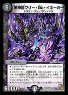 DMR-05/6/VR/黒神龍ワリー・Go・イネーガー/闇/クリーチャー