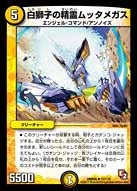 DMR-05/12/R/白獅子の精霊ムッタメガス/光/クリーチャー