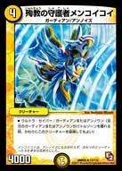 DMR-05/13/R/殉教の守護者メンコイコイ/光/クリーチャー