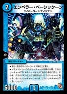 DMR-05/17/R/エンペラー・ベーシックーン/水/進化クリーチャー