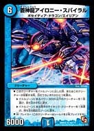 DMR-05/18/R/蒼神龍アイロニー・スパイラル/水/クリーチャー