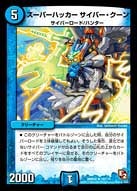 DMR-05/19/R/スーパーハッカー サイバー・クーン/水/クリーチャー