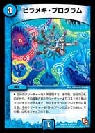 ヒラメキ・プログラム【R】{DMR0522/110}《水》
