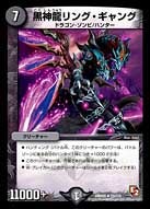 DMR-05/23/R/黒神龍リング・ギャング/闇/クリーチャー