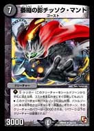 DMR-05/24/R/萎縮の影チッソク・マント/闇/クリーチャー