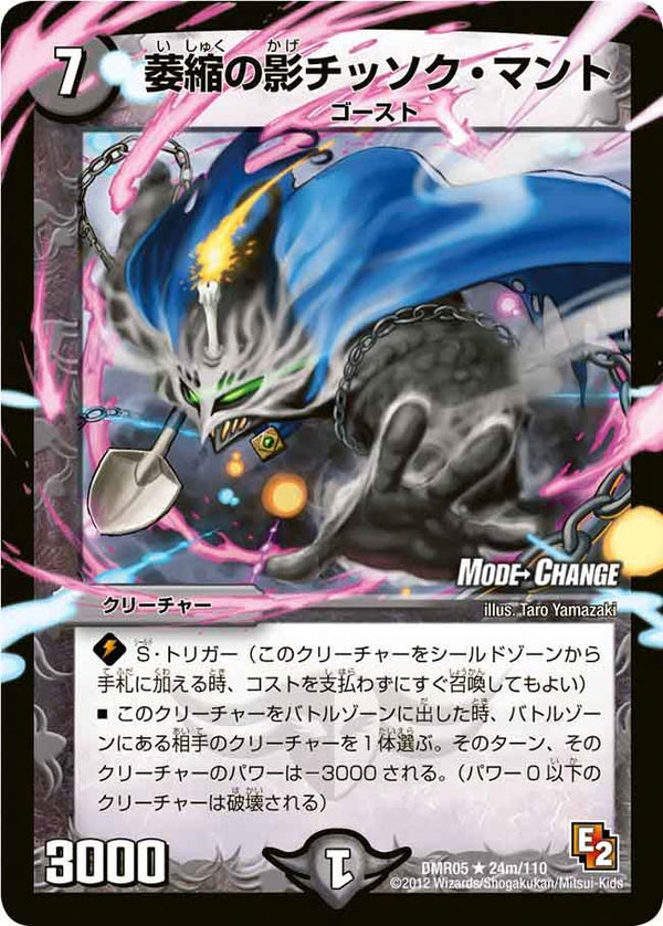 DMR-05/24m/RM/萎縮の影チッソク・マント/闇/クリーチャー