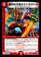DMR-05/30/R/爆烈の大地カミシモサバキ/火/クリーチャー