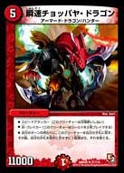 DMR-05/31/R/瞬速チョッパヤ・ドラゴン/火/クリーチャー