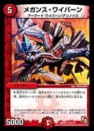 DMR-05/32/R/メガンス・ワイバーン/火/クリーチャー
