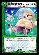 DMR-05/35/R/星降る夜のフェレットくん/自然/クリーチャー