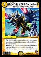 DMR-05/42/UC/偽りの名 オラオラ・レオーネ/光/クリーチャー