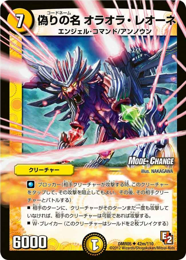 DMR-05/42m/UCM/偽りの名 オラオラ・レオーネ/光/クリーチャー