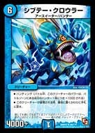 DMR-05/48/UC/シブテー・クロウラー/水/クリーチャー