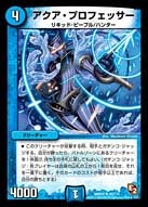 DMR-05/49/UC/アクア・プロフェッサー/水/クリーチャー