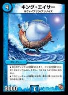 DMR-05/50/UC/キング・エイサー/水/クリーチャー