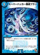 DMR-05/52/UC/スーパーハッカー養成プラン/水/呪文