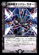 DMR-05/55/UC/黒神龍オンバシ・ラオーン/闇/クリーチャー