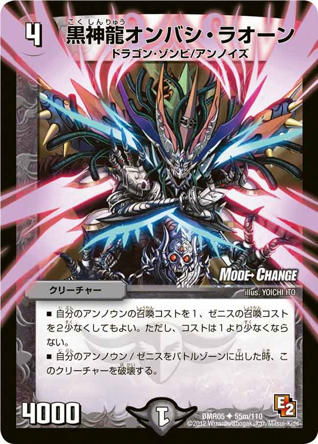 DMR-05/55m/UCM/黒神龍オンバシ・ラオーン/闇/クリーチャー