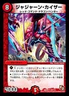 DMR-05/59/UC/ジャジャーン・カイザー/火/クリーチャー