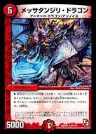 DMR-05/61/UC/メッサダンジリ・ドラゴン/火/クリーチャー
