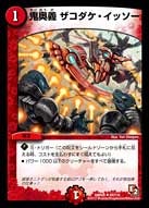 DMR-05/64/UC/鬼奥義 ザコダケ・イッソー/火/呪文