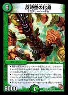 DMR-05/66/UC/反時空の化身/自然/クリーチャー
