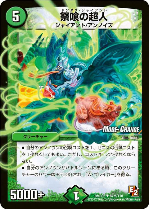 DMR-05/67m/UCM/祭喰の超人/自然/クリーチャー