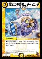 DMR-05/75/C/侵攻の守護者ガチャピンチ/光/クリーチャー