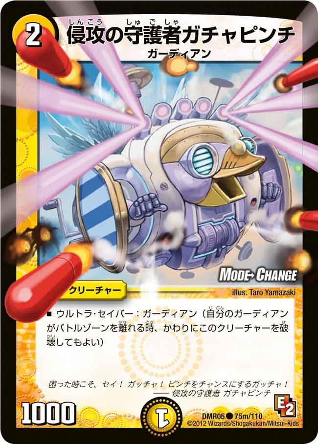 DMR-05/75m/CM/侵攻の守護者ガチャピンチ/光/クリーチャー