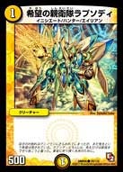 〔状態C〕希望の親衛隊ラプソディ【C】{DMR0576/110}《光》