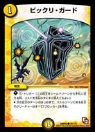 DMR-05/78/C/ビックリ・ガード/光/呪文