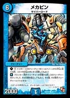 DMR-05/80/C/メカピン/水/クリーチャー