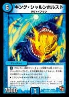 DMR-05/81/C/キング・シャルンホルスト/水/クリーチャー