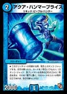 DMR-05/84/C/アクア・ハンマープライス/水/クリーチャー