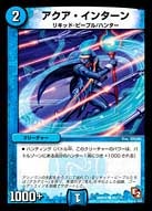 DMR-05/85/C/アクア・インターン/水/クリーチャー