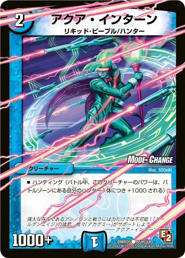DMR-05/85m/CM/アクア・インターン/水/クリーチャー