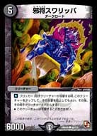 DMR-05/88/C/邪将スワリッパ/闇/クリーチャー