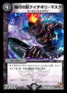 DMR-05/91/C/噛付の影クイチギリ・マスク/闇/クリーチャー