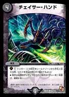 DMR-05/93/C/チェイサー・ハンド/闇/呪文
