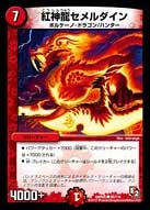 DMR-05/95/C/紅神龍セメルダイン/火/クリーチャー