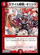 DMR-05/99/C/ミサイル野郎・オニシゲ/火/クリーチャー