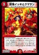 DMR-05/100/C/獣鬼イッキとクマサン/火/クリーチャー