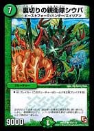 DMR-05/103/C/裏切りの親衛隊シウバ/自然/クリーチャー