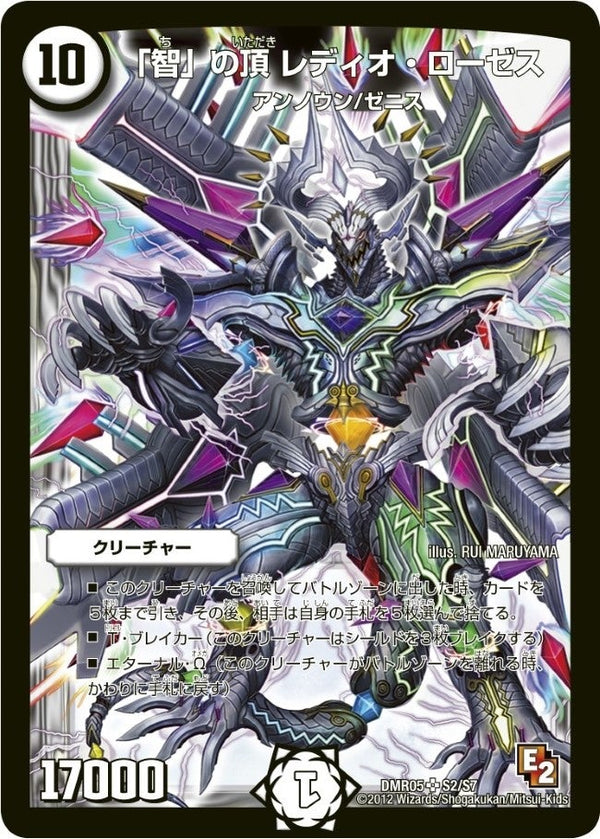 「智」の頂 レディオ・ローゼス（DMR05 S2/S7）［SR］