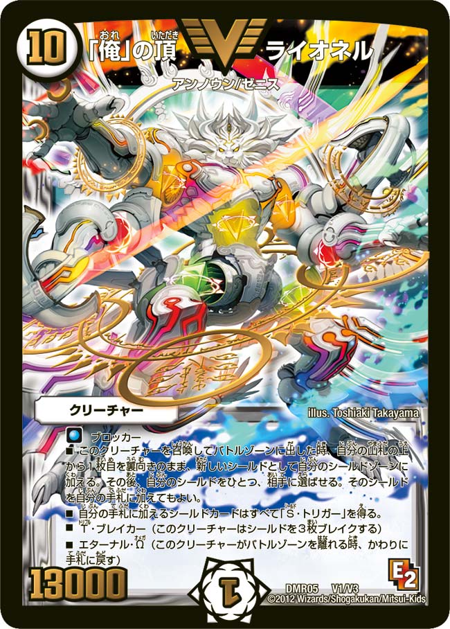 「俺」の頂 ライオネル（DMR05 V1/V3）［VIC］