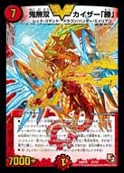 鬼無双 カイザー「勝」（DMR05 V2/V3）［VIC］