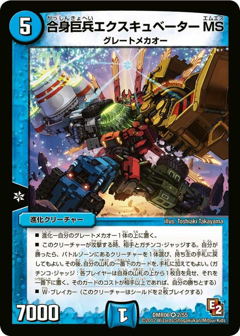 DMR-06/2/VR/合身巨兵エクスキュベーターMS/水/進化クリーチャー
