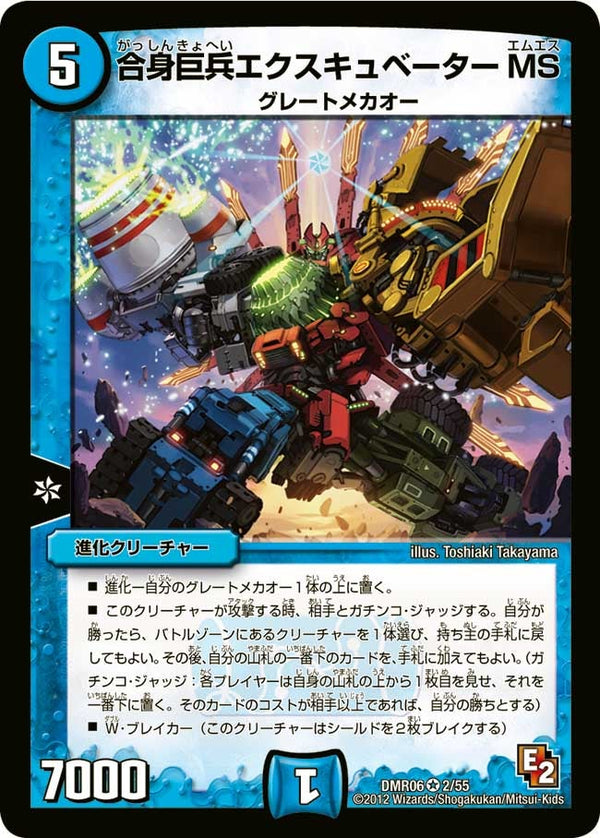 DMR-06/2/VR/合身巨兵エクスキュベーターMS/水/進化クリーチャー