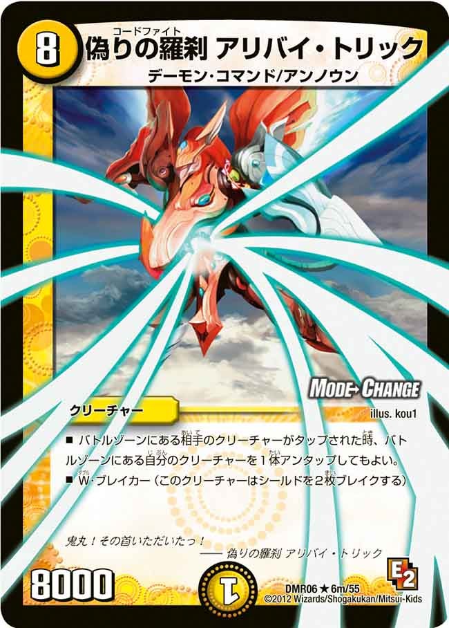 DMR-06/6m/RM/偽りの羅刹 アリバイ・トリック/光/クリーチャー